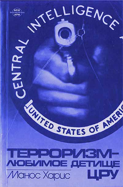 Терроризм — любимое детище ЦРУ. Харис М. — 1985 г