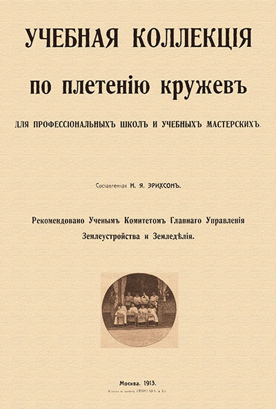 Учебная коллекция по плетению кружев. — 1913 г