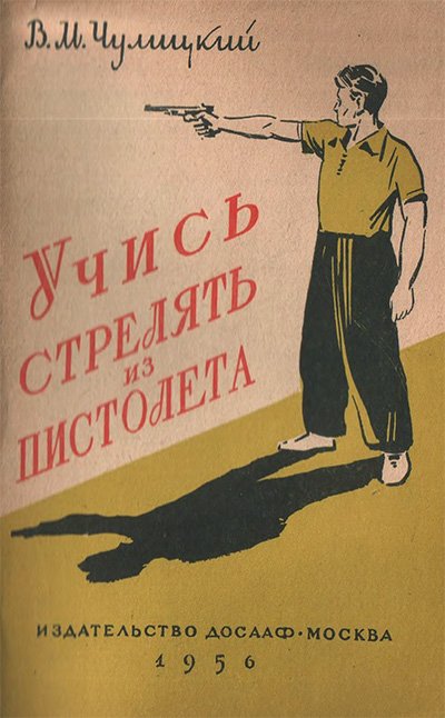 Учись стрелять из пистолета. Чулицкий В. М. — 1956 г