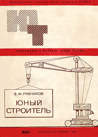 Юный строитель (модель подъёмного крана). — 1969 г