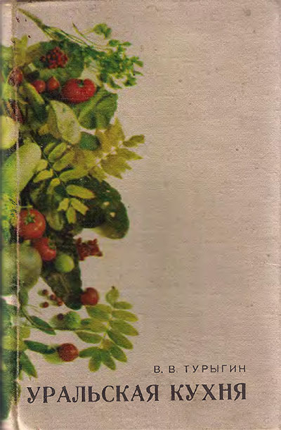Уральская кухня. Турыгин В. В. — 1972 г