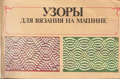 Узоры для вязания на машине. Галеску Т. И. — 1987 г