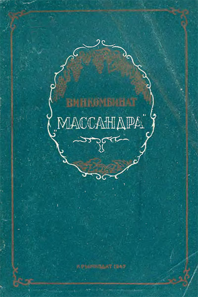Винокомбинат «Массандра». Горный, Соболев. — 1947 г