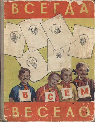 Всегда всем весело. Сборник игр для детей. Минскин Е. М. — 1958 г