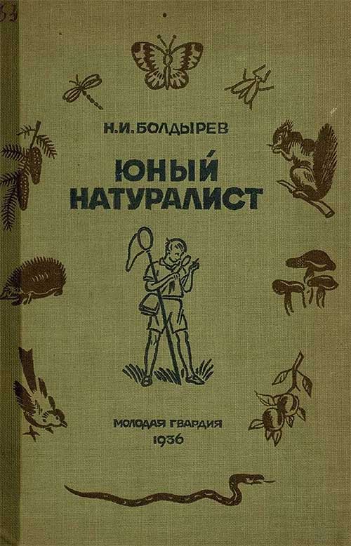 Юный натуралист. Болдырев, 1936