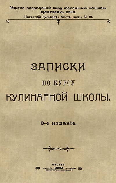 Записки по курсу кулинарной школы (дореформенное письмо). — 1907 г
