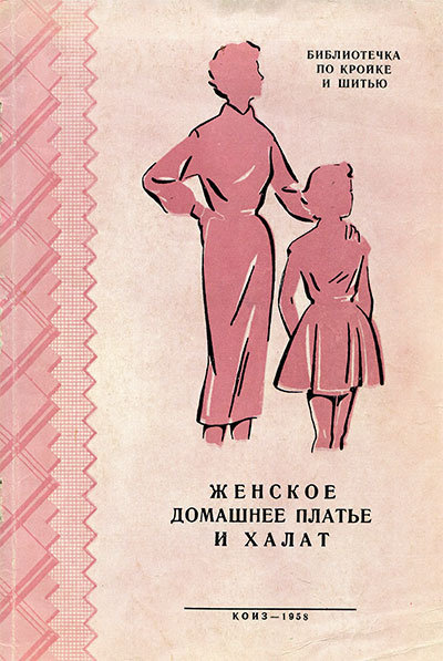 Женское домашнее платье и халат. Голято, Изотова, др. — 1958 г