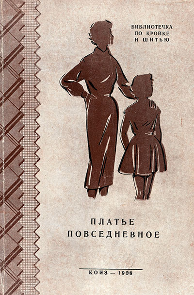 Платье повседневное. Голято, Изотова, др. — 1958 г