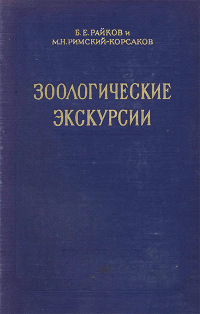 Зоологические экскурсии. Райков, Римский-Корсаков. — 1956 г