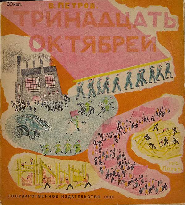 Тринадцать октябрей. 1930 г.