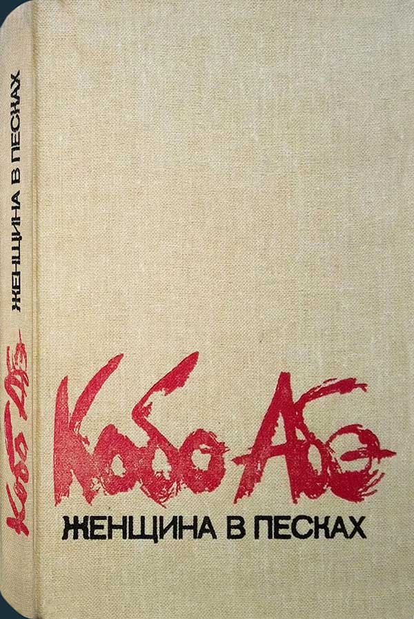 Абэ, «Женщина в песках», 1987