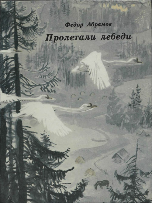 Абрамов Ф. Пролетали лебеди (рассказы). Иллюстрации - А. Слепков. - 1989