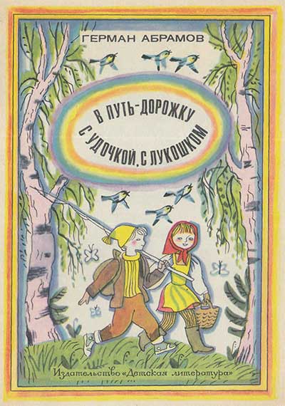 Абрамов Г. В путь-дорожку с удочкой, с лукошком (стихи). Илл.- Р. Вольский. - 1973 г.