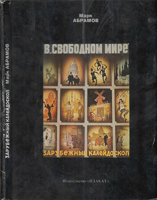 Абрамов М. В «свободном мире». Альбом карикатур. — 1980 г.