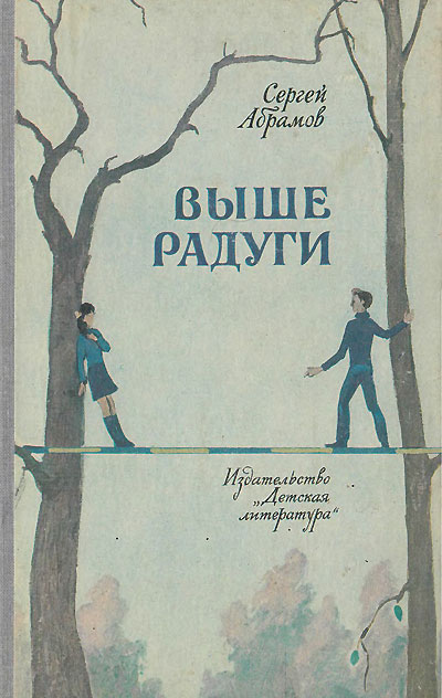 Абрамов С. Выше радуги (повести). Иллюстрации - В. Брагинский. - 1983