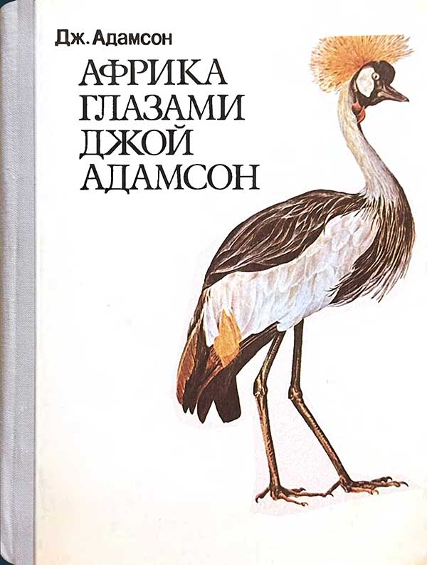 «Африка глазами Джой Адамсон», 1977