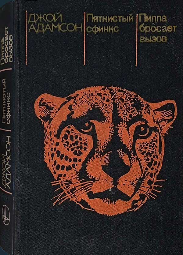 Адамсон, «Пятнистый сфинкс», 1983