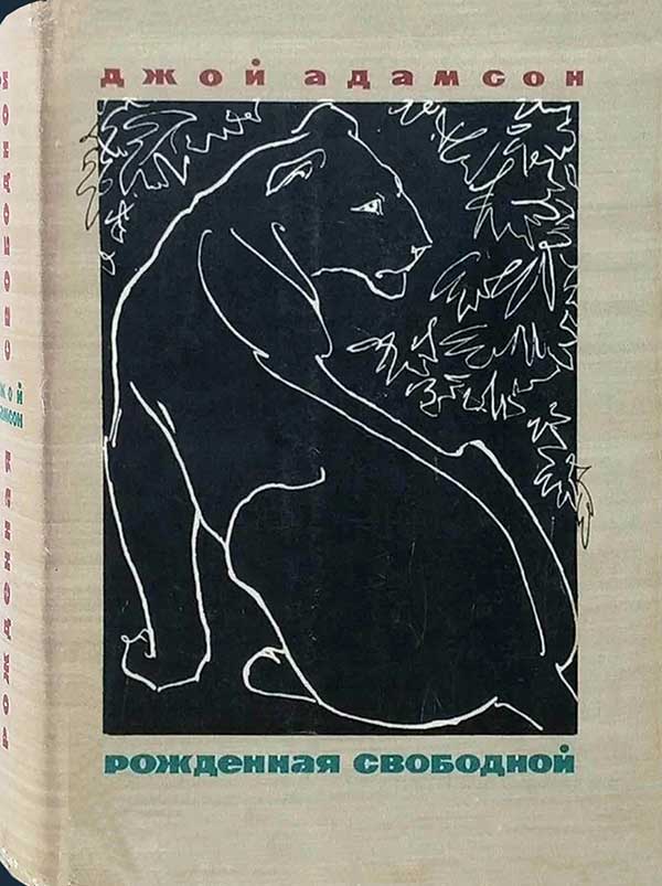 Адамсон, «Рождённая свободной», 1966