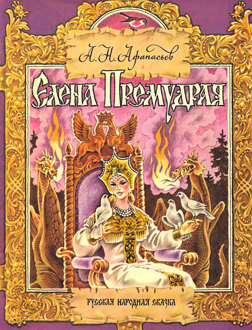 Афанасьев А. Н. «Елена Премудрая». Рисунки Ж. Варенцовой и М. Салина. - 1991 г.