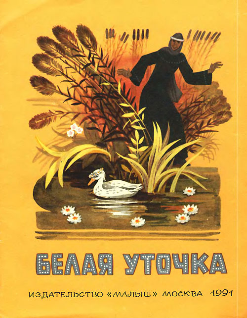 Афанасьев А. «Белая уточка». Иллюстрации Т. Шеварёвой. - 1991 г.