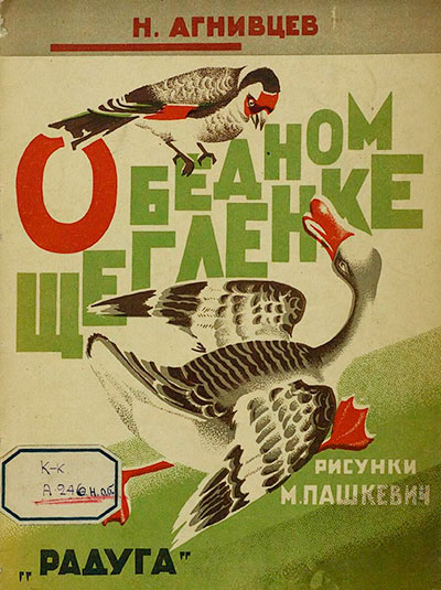 Агнивцев Н. О бедном щеглёнке. Иллюстрации - Пашкевич М. - 1927 г.