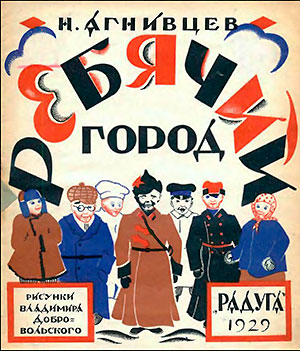 Агнивцев Н. Ребячий город. Иллюстрации - Добровольский В. - 1929 г.