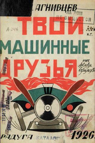 Агнивцев Н. Твои машинные друзья. Иллюстрации - Ефимов А. - 1926 г.