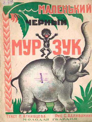 Агнивцев Н. Маленький чёрный Мурзук. Иллюстрации - Адливанкин С. - 1926 г.