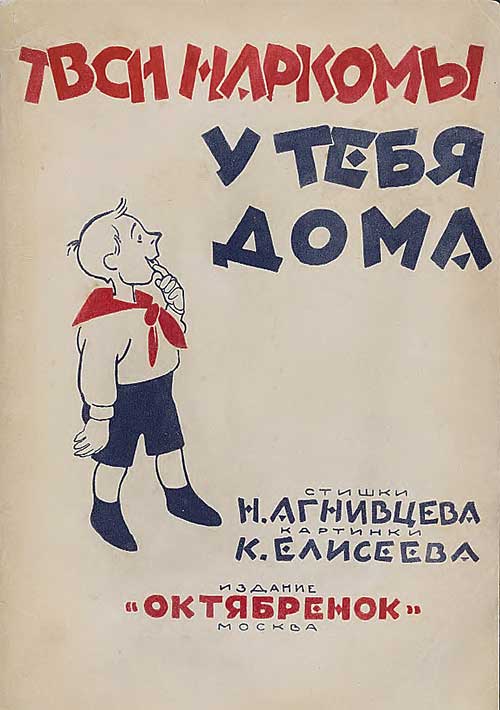 Агнивцев Н. Твои наркомы у тебя дома. Иллюстрации - Елисеев К., Ротов К. - 1926 г.