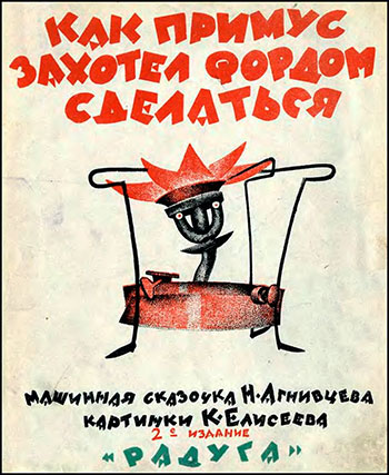 Агнивцев Н. Как Примус захотел Фордом сделаться. Иллюстрации - Елисеев К. - 1924 г.