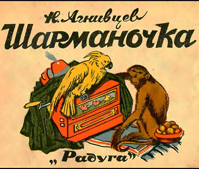 Агнивцев Н. Шарманочка. Иллюстрации - Зарубин В. - 1926 г.