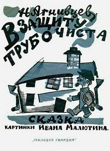 Агнивцев Н. В защиту трубочиста. Иллюстрации - И. Малютин. - 1926 г.