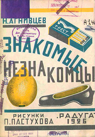 Агнивцев Н. Знакомые незнакомцы. Иллюстрации - П. Пастухов. - 1926 г.