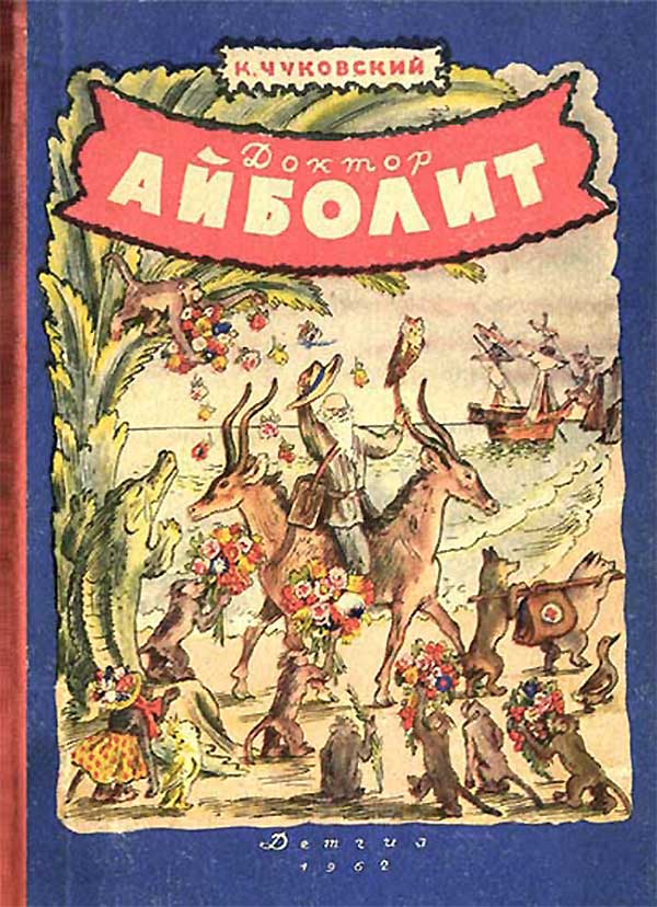 «Айболит», повесть-сказка, 1962