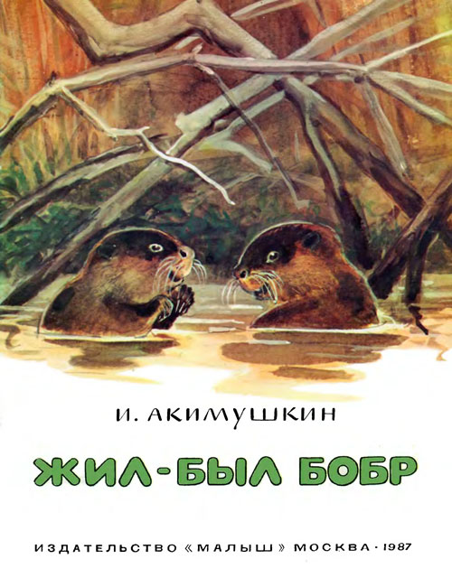 Акимушкин И. «Жил-был бобр». Иллюстрации - П. Панченко. - 1984 г.