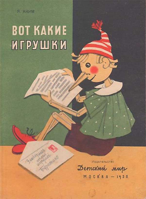 Аким, Вот какие игрушки. Илл. Ушаковой, 1958.