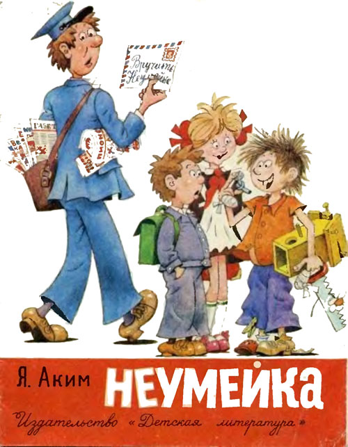 Аким Я., «Неумейка». Иллюстрации - Г. Огородников. - 1984 г.