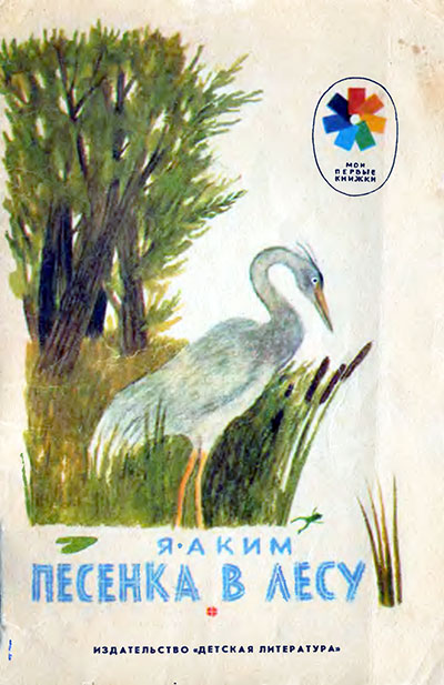 Аким Я. «Песенка в лесу». Иллюстрации - Е. Монин. - 1987 г.