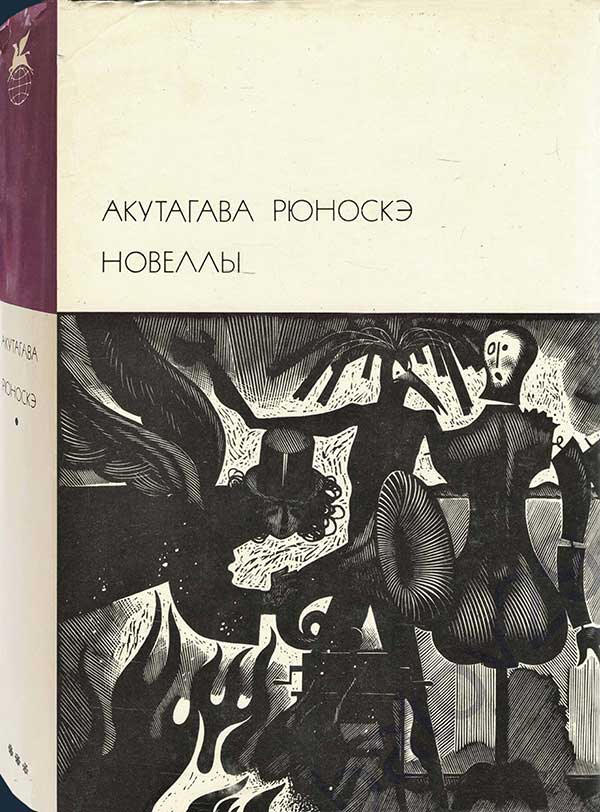 Акутагава, Новеллы, 1974