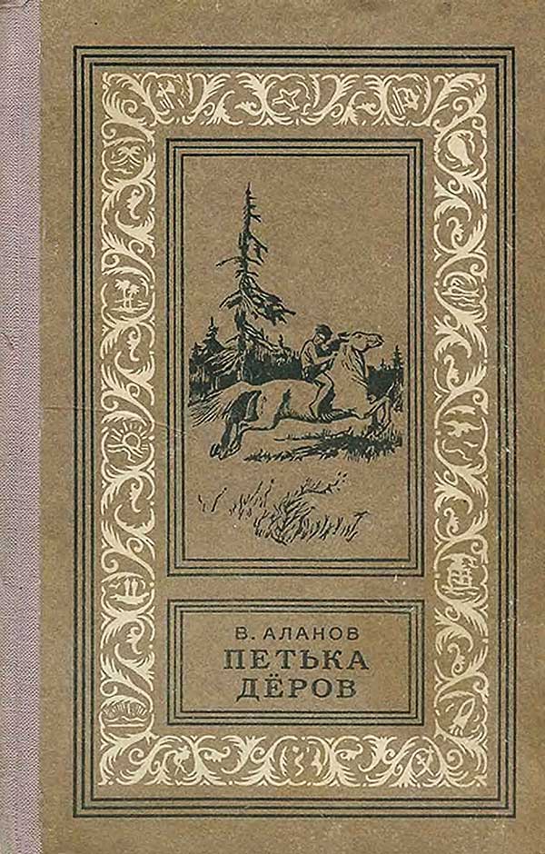 Аланов, «Петька Дёров», 1959