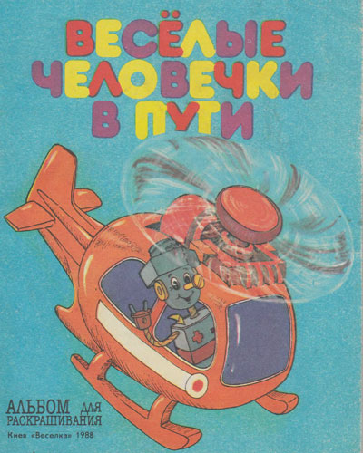 Весёлые человечки в пути. Альбом для раскрашивания. Художник - Владимир Семёнович Врублевский. - 1988 г.