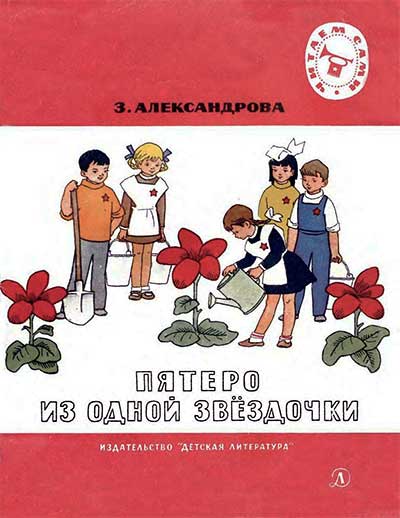 З. Александрова, стихи. Илл.— Г. Вальк. — 1970