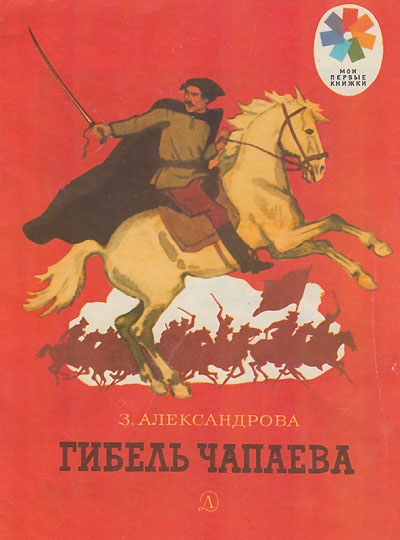 Александрова З., «Гибель Чапаева». Иллюстрации - А. Парамонов. - 1967 г.