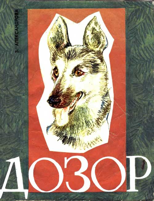 Александрова З., «Дозор». Иллюстрации - С. Калачёв. - 1971 г.