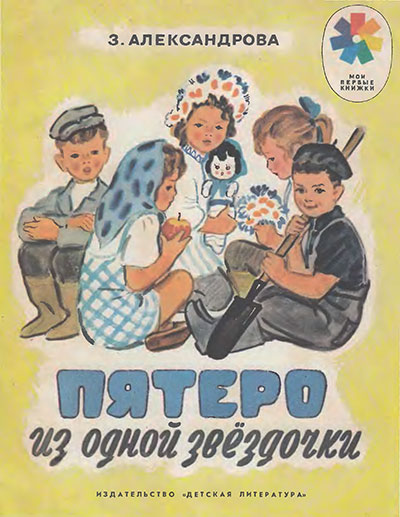 Александрова З. «Пятеро из одной звёздочки». Иллюстрации - А. Брей. - 1982 г.