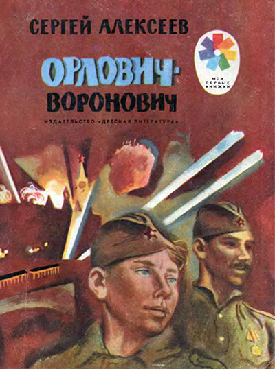 Алексеев С. «Орлович-Воронович». Иллюстрации - Е. Чертянин. - 1983 г.