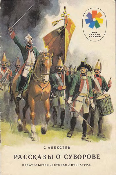 Алексеев С. «Рассказы о Суворове». Иллюстрации - Л. Гольдберг. - 1986 г.