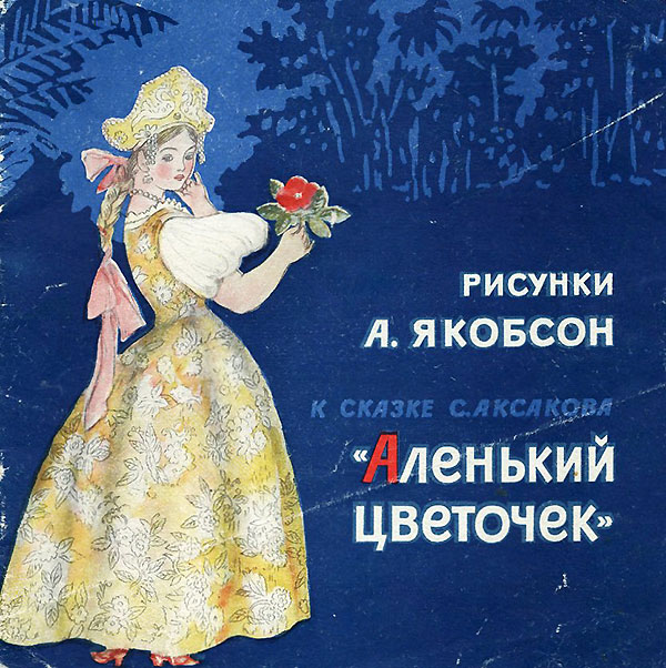 Аленький цветочек. Илл.— А. Якобсон. — 1969 г.