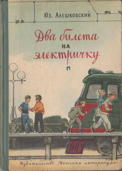 Юз Алешковский. «Два билета на электричку». Иллюстрации - Владимир Куприянов. - 1964