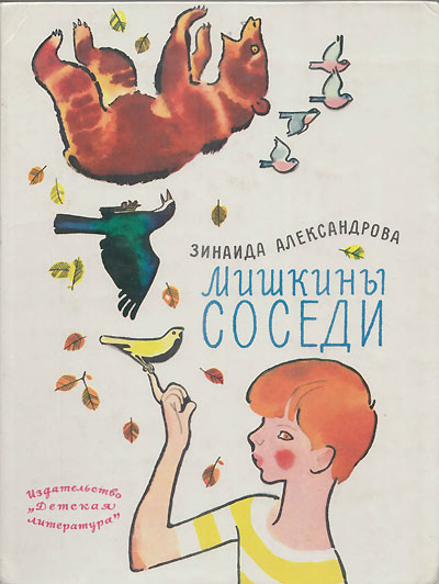 Александрова З. «Мишкины соседи». Иллюстрации - Наум Иосифович Цейтлин. - 1977 г.